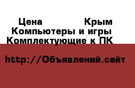 SSD Kingston kc1000 480 gb (m.2) › Цена ­ 12 900 - Крым Компьютеры и игры » Комплектующие к ПК   